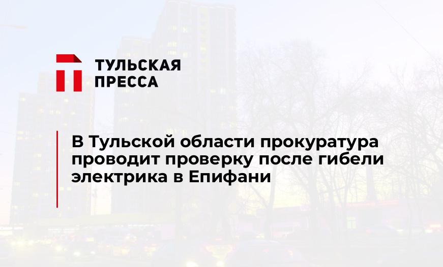 В Тульской области прокуратура проводит проверку после гибели электрика в Епифани
