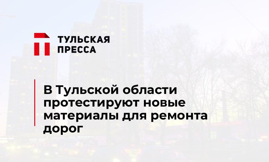 В Тульской области протестируют новые материалы для ремонта дорог