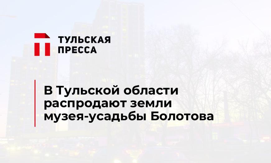В Тульской области распродают земли музея-усадьбы Болотова