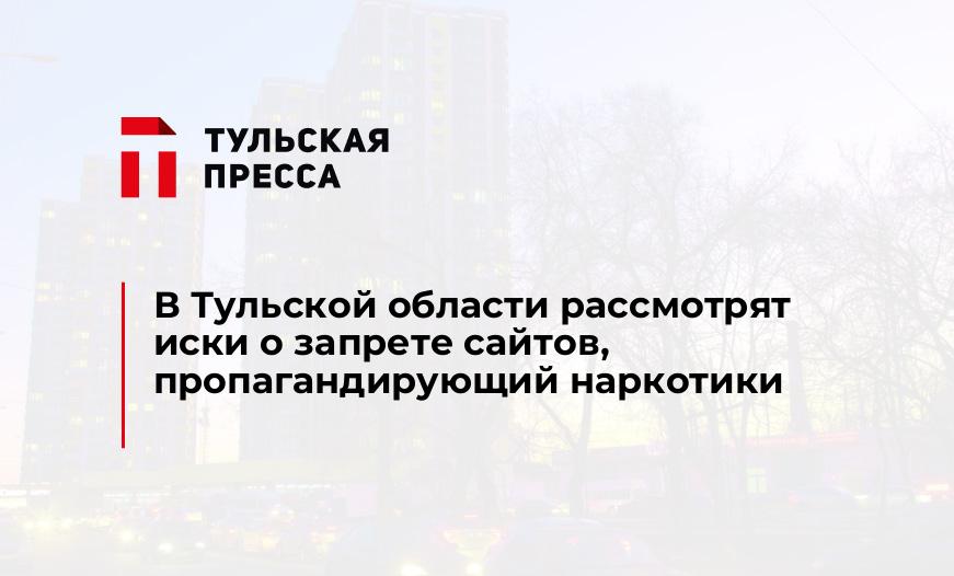 В Тульской области рассмотрят иски о запрете сайтов, пропагандирующий наркотики