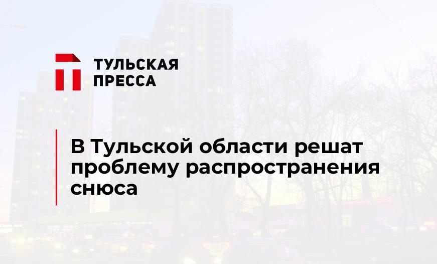 В Тульской области решат проблему распространения снюса