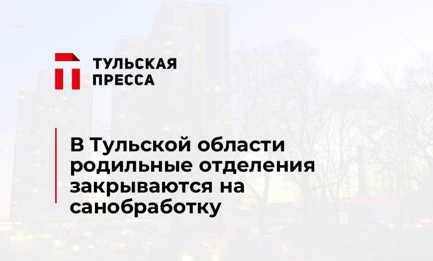 В Тульской области родильные отделения закрываются на санобработку