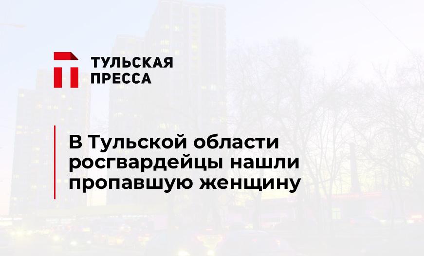 В Тульской области росгвардейцы нашли пропавшую женщину
