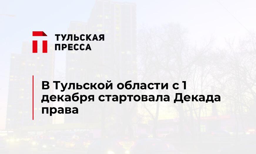 В Тульской области с 1 декабря стартовала Декада права