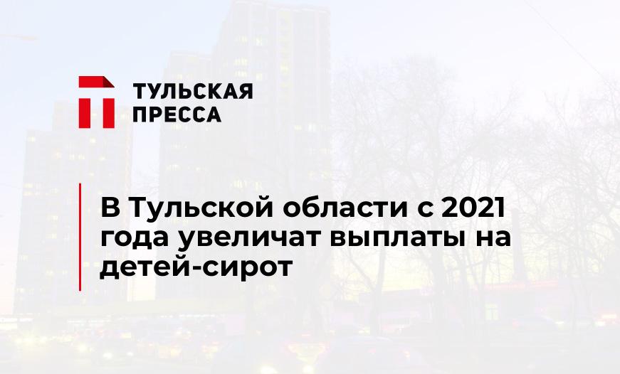 В Тульской области с 2021 года увеличат выплаты на детей-сирот