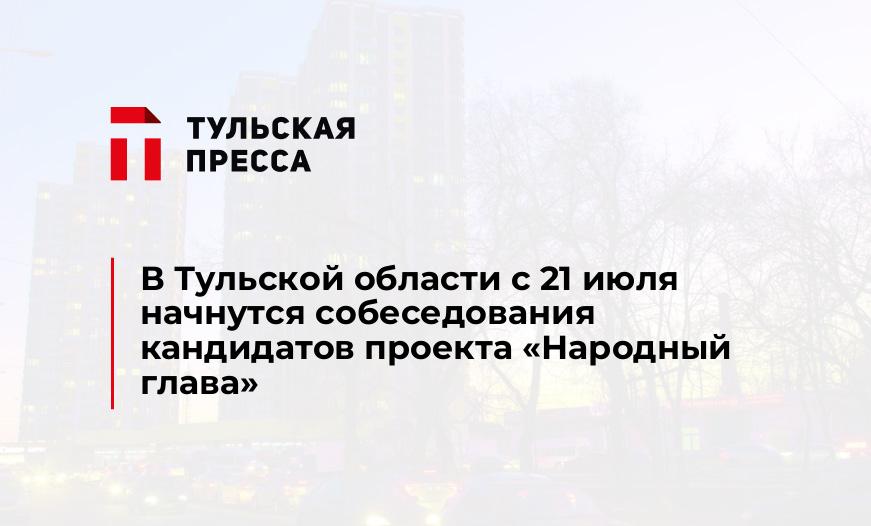 В Тульской области с 21 июля начнутся собеседования кандидатов проекта «Народный глава»