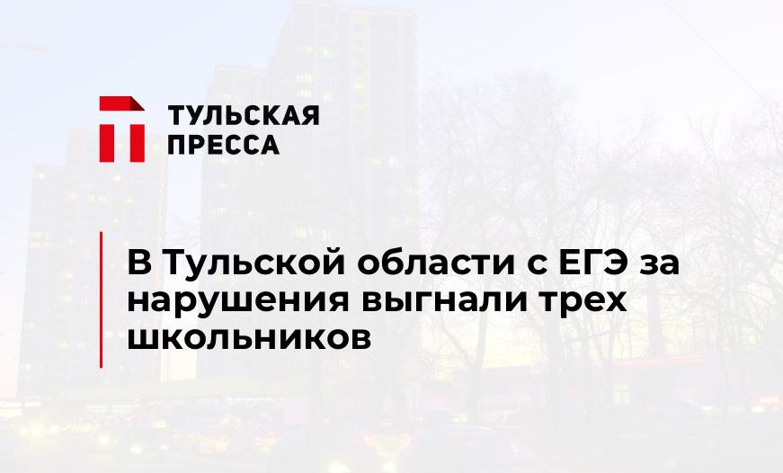 В Тульской области с ЕГЭ за нарушения выгнали трех школьников
