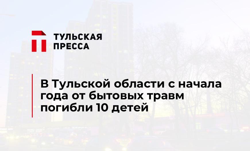 В Тульской области с начала года от бытовых травм погибли 10 детей