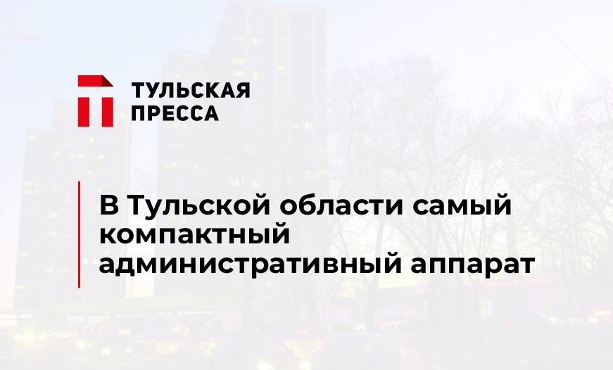 В Тульской области самый компактный административный аппарат