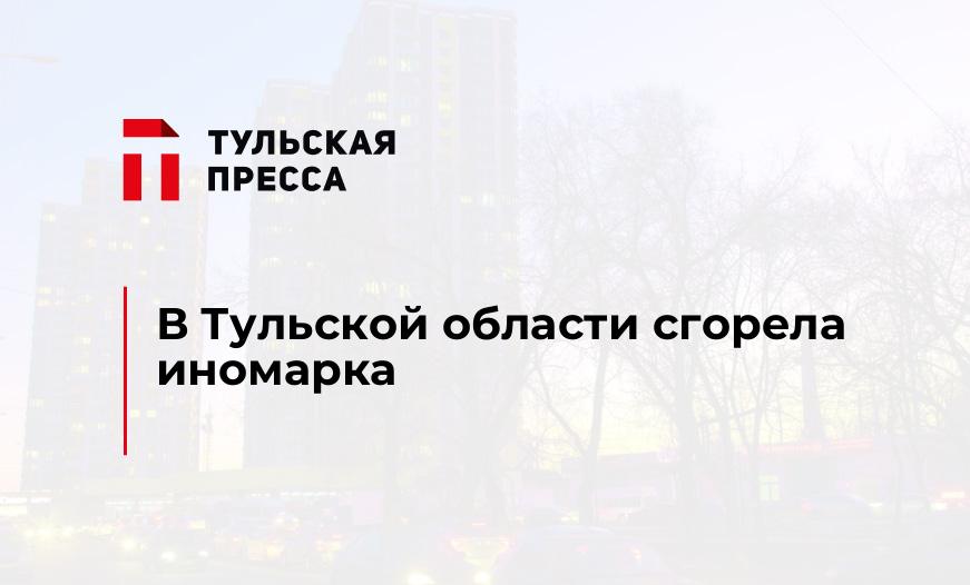 В Тульской области сгорела иномарка