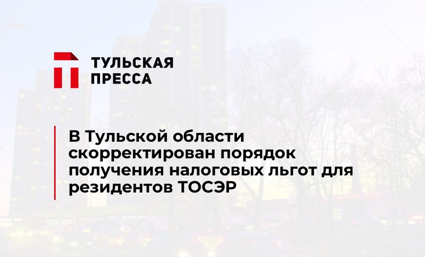 В Тульской области скорректирован порядок получения налоговых льгот для резидентов ТОСЭР