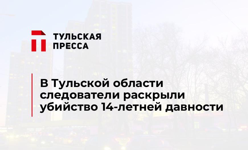 В Тульской области следователи раскрыли убийство 14-летней давности