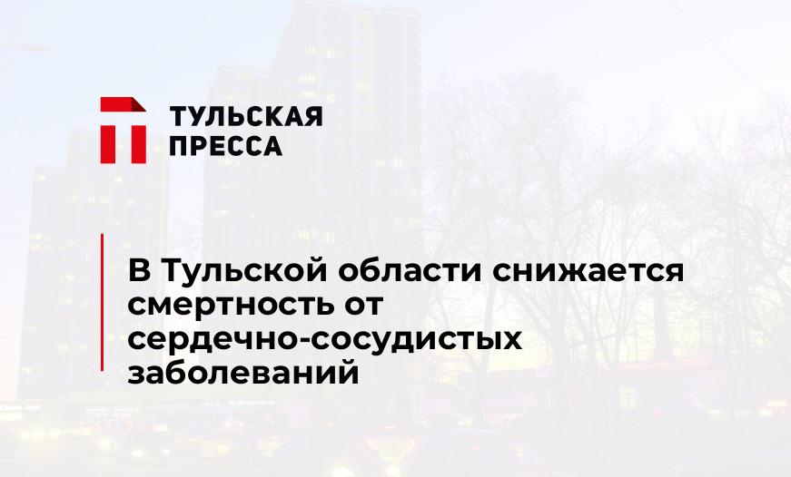 В Тульской области снижается смертность от сердечно-сосудистых заболеваний