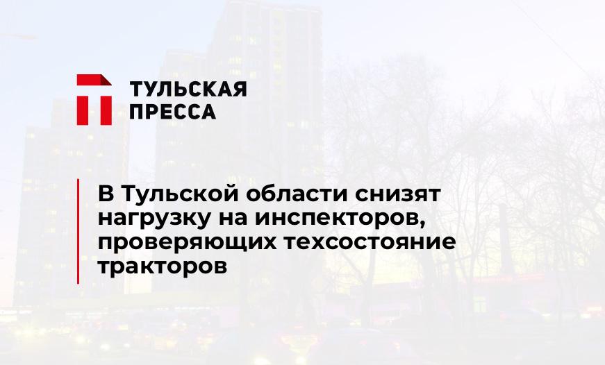 В Тульской области снизят нагрузку на инспекторов, проверяющих техсостояние тракторов