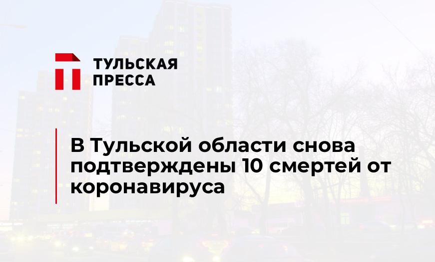 В Тульской области снова подтверждены 10 смертей от коронавируса