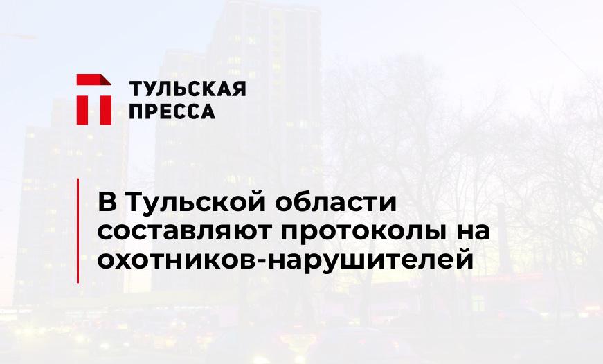 В Тульской области составляют протоколы на охотников-нарушителей