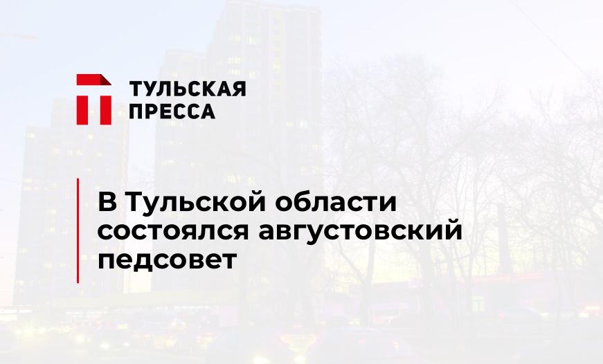 В Тульской области состоялся августовский педсовет