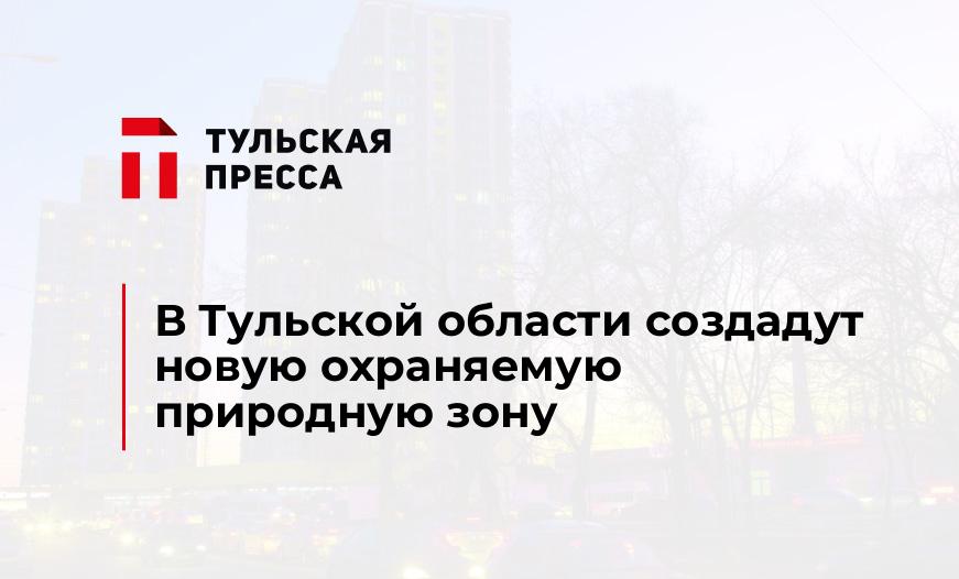 В Тульской области создадут новую охраняемую природную зону