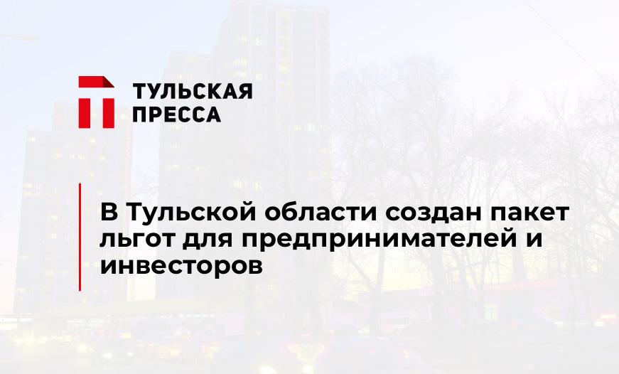В Тульской области создан пакет льгот для предпринимателей и инвесторов