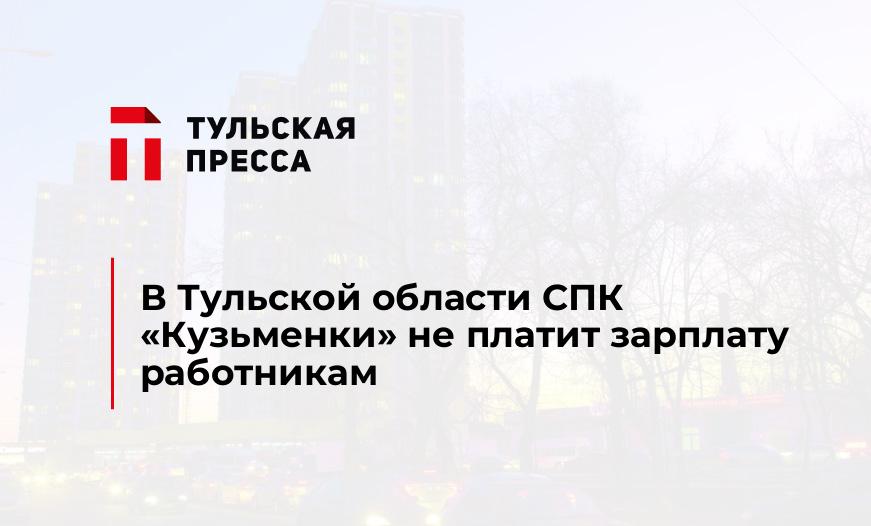 В Тульской области СПК "Кузьменки" не платит зарплату работникам