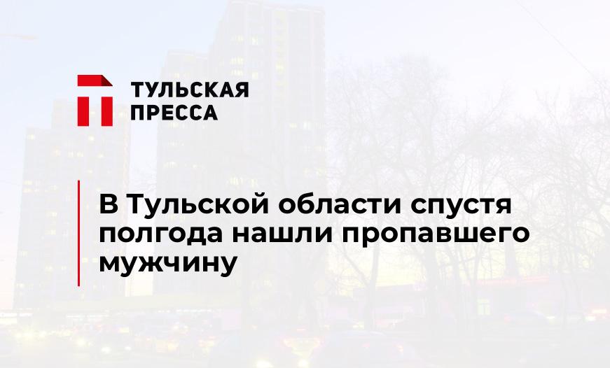 В Тульской области спустя полгода нашли пропавшего мужчину
