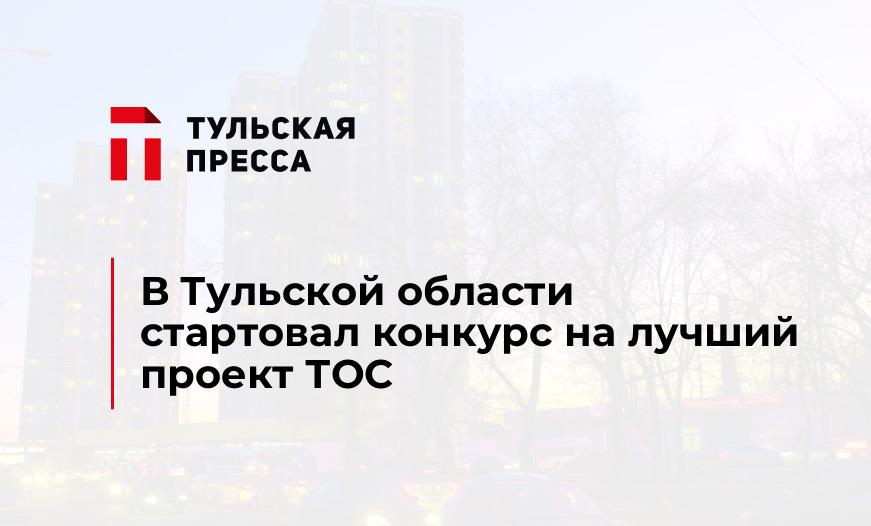 В Тульской области стартовал конкурс на лучший проект ТОС
