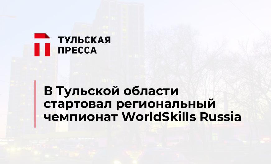 В Тульской области стартовал региональный чемпионат WorldSkills Russia