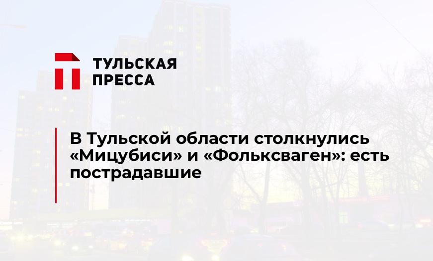 В Тульской области столкнулись «Мицубиси» и «Фольксваген»: есть пострадавшие 