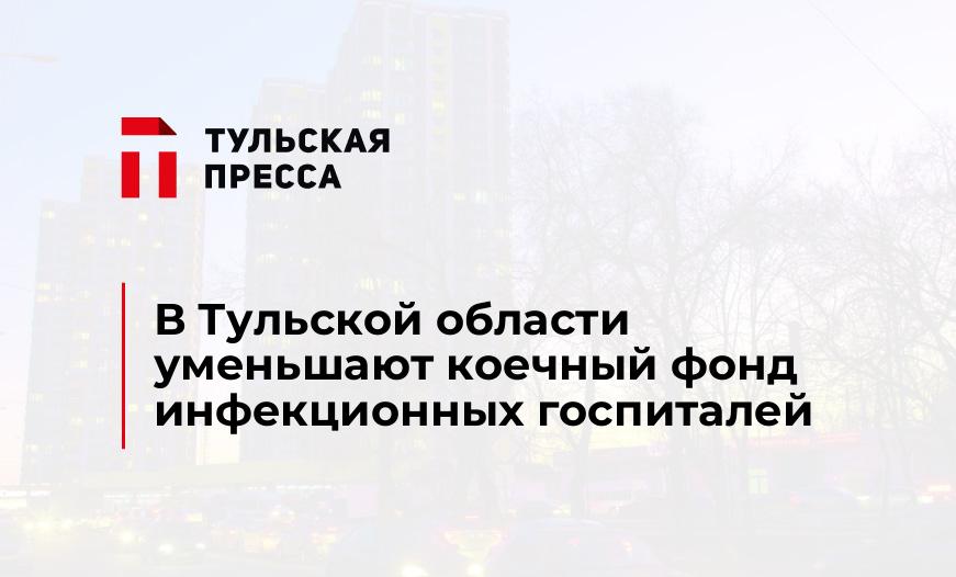 В Тульской области уменьшают коечный фонд инфекционных госпиталей