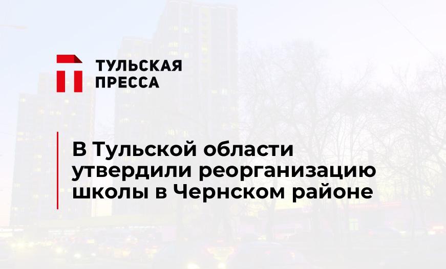 В Тульской области утвердили реорганизацию школы в Чернском районе