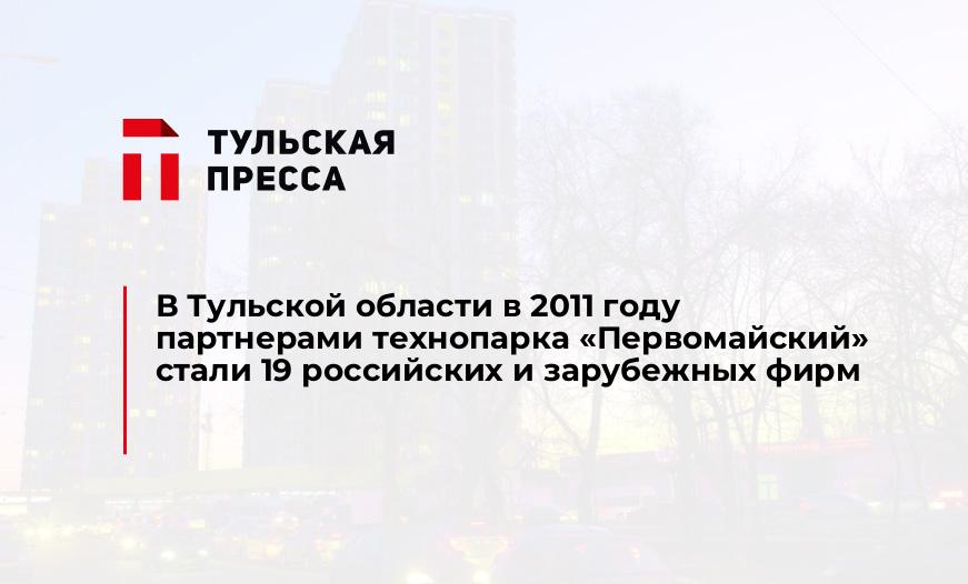 В Тульской области в 2011 году партнерами технопарка «Первомайский» стали 19 российских и зарубежных фирм