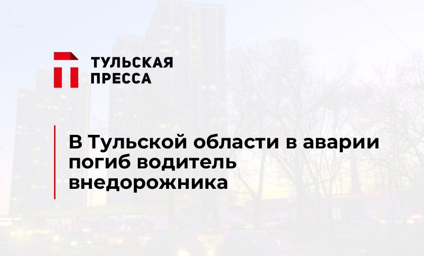 В Тульской области в аварии погиб водитель внедорожника