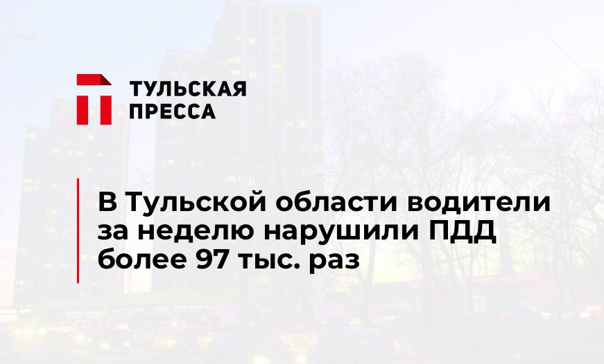 В Тульской области водители за неделю нарушили ПДД более 97 тыс. раз