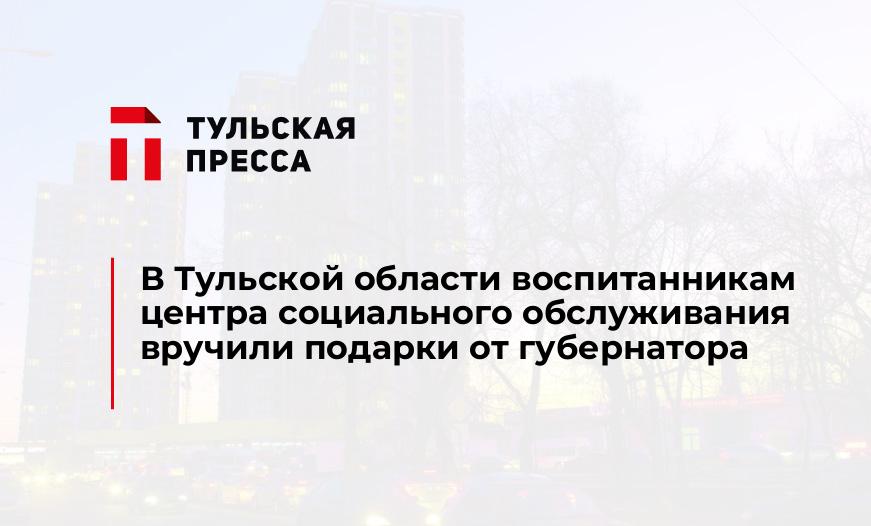 В Тульской области воспитанникам центра социального обслуживания вручили подарки от губернатора