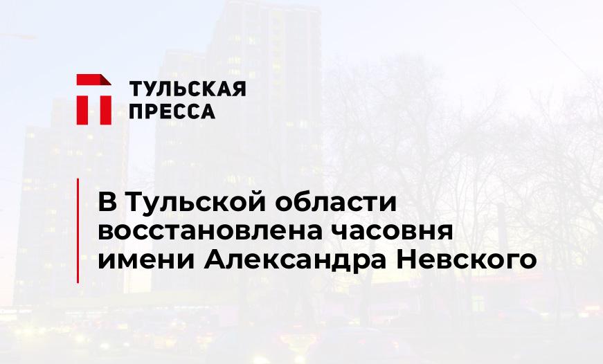 В Тульской области восстановлена часовня имени Александра Невского