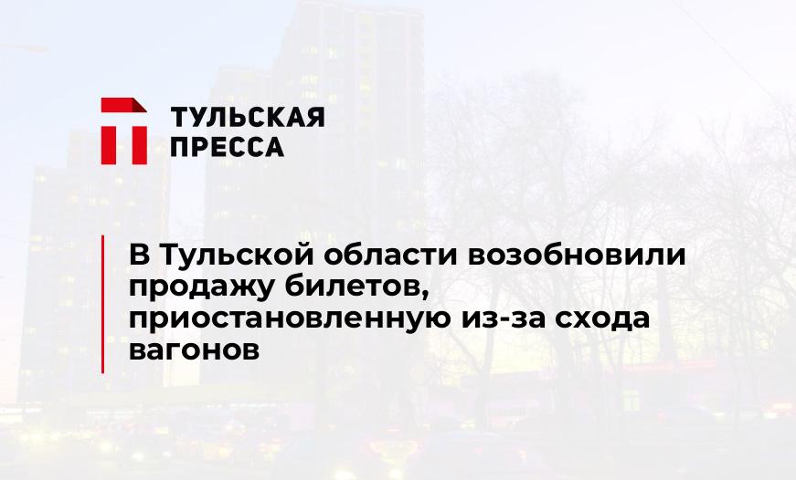 В Тульской области возобновили продажу билетов, приостановленную из-за схода вагонов