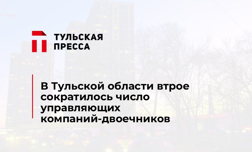 В Тульской области втрое сократилось число управляющих компаний-двоечников
