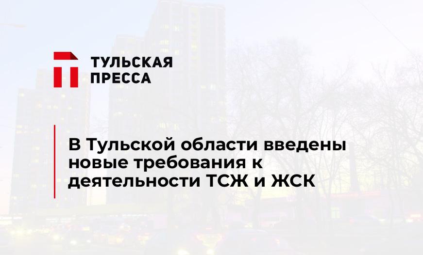В Тульской области введены новые требования к деятельности ТСЖ и ЖСК