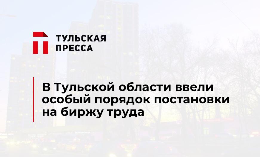 В Тульской области ввели особый порядок постановки на биржу труда