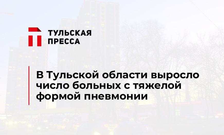 В Тульской области выросло число больных с тяжелой формой пневмонии