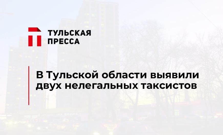 В Тульской области выявили двух нелегальных таксистов