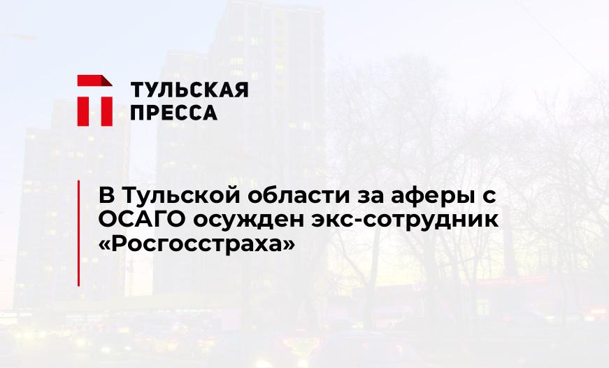 В Тульской области за аферы с ОСАГО осужден экс-сотрудник "Росгосстраха"