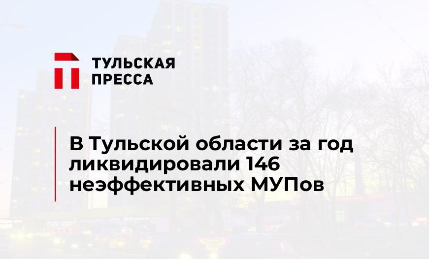 В Тульской области за год ликвидировали 146 неэффективных МУПов