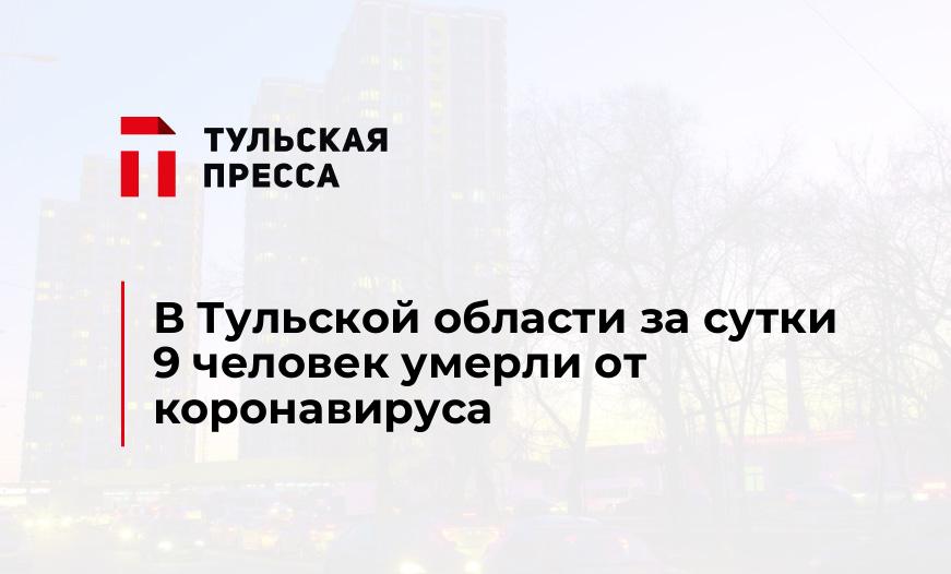 В Тульской области за сутки 9 человек умерли от коронавируса