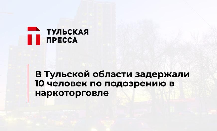 В Тульской области задержали 10 человек по подозрению в наркоторговле