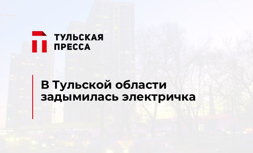 В Тульской области задымилась электричка