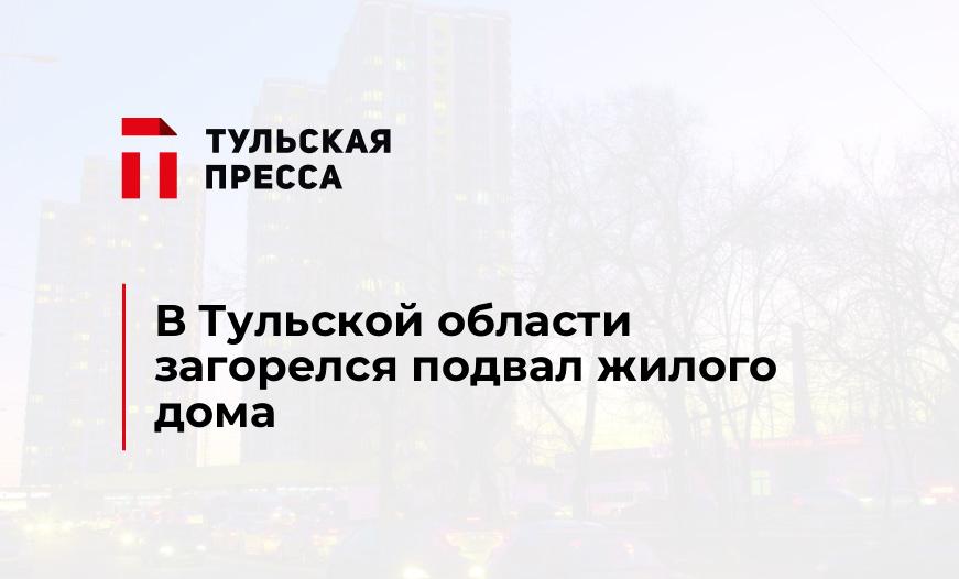 В Тульской области загорелся подвал жилого дома