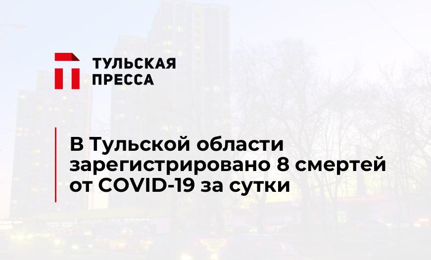 В Тульской области зарегистрировано 8 смертей от COVID-19 за сутки