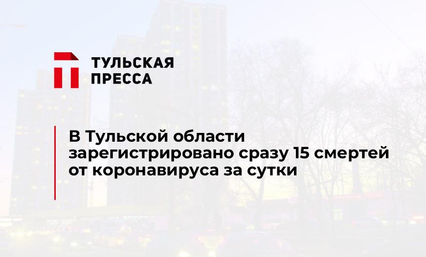 В Тульской области зарегистрировано сразу 15 смертей от коронавируса за сутки