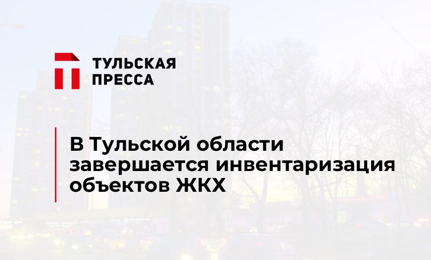 В Тульской области завершается инвентаризация объектов ЖКХ